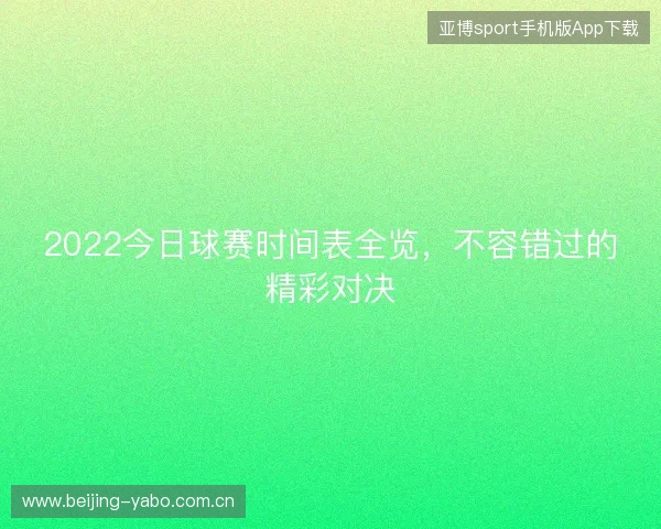 2022今日球赛时间表全览，不容错过的精彩对决
