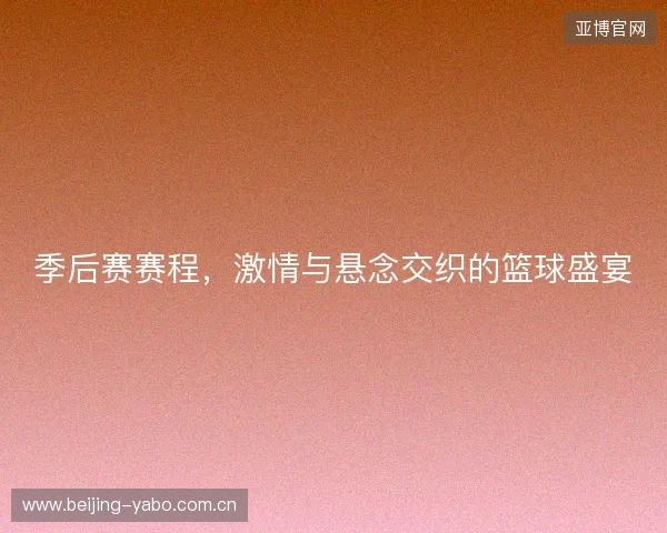 季后赛赛程,激情与悬念交织的篮球盛宴 季后赛赛程,激情与悬念交织的篮球盛宴